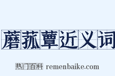 蘑菰蕈近义词是什么意思的图片